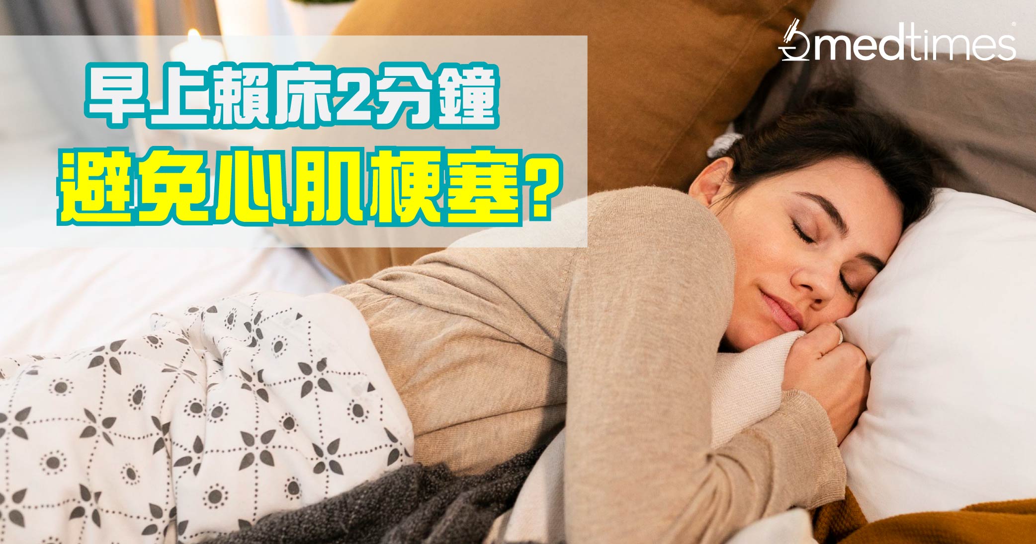 【赖床有益】天冷早上赖床2分钟避免心肌梗塞？保暖妙招助身体循环